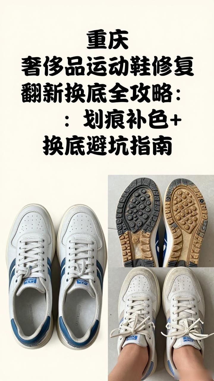 奢侈品高端运动鞋修复翻新换底_奢侈翻新鞋底高端修复换多少钱_世界顶级品牌鞋翻新